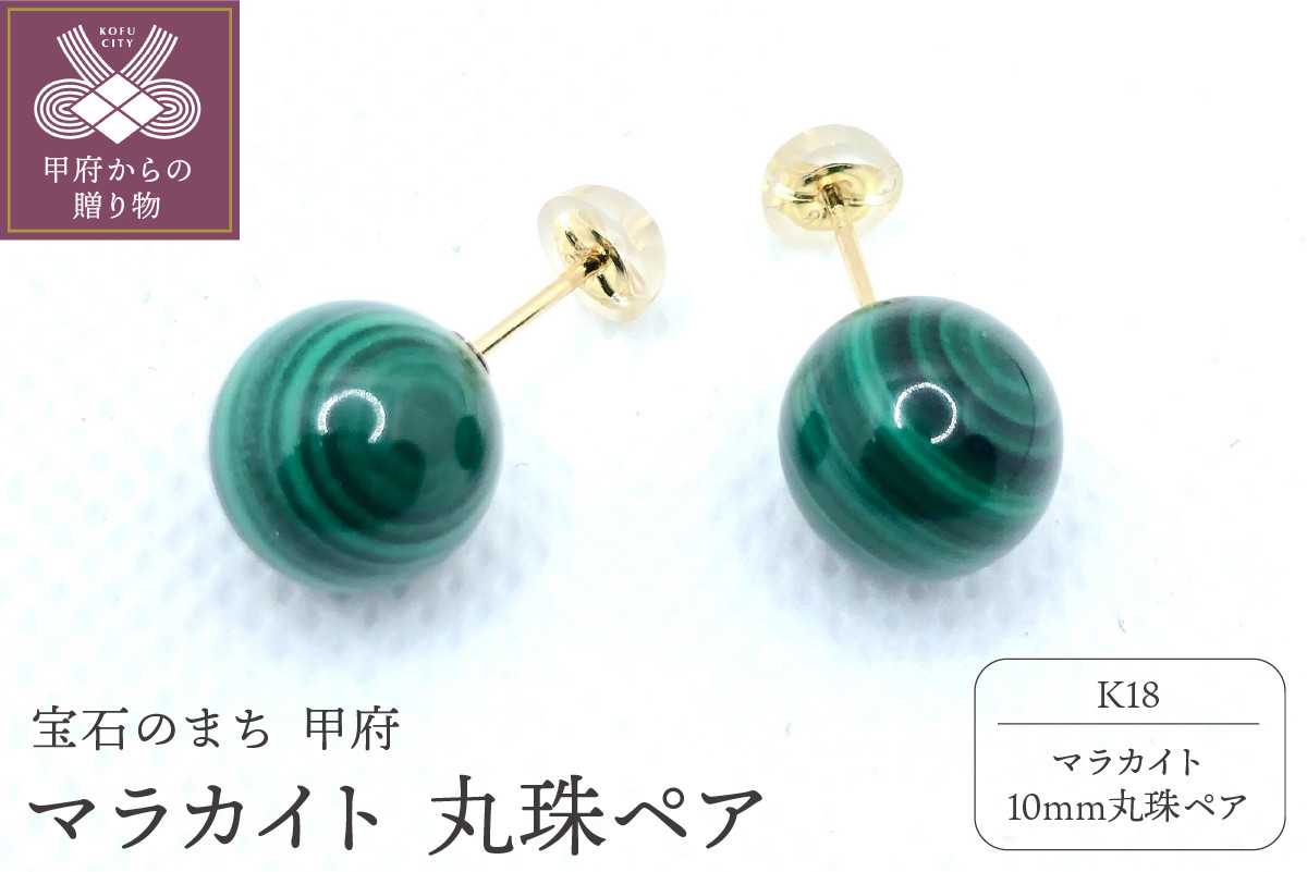 〈 甲府ジュエリー 〉K18 マラカイト 10mm 丸珠 ピアス YF-26