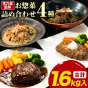 【ふるさと納税】菅乃屋シェフのお惣菜詰め合わせ 4種セット 合計約1.6kg《60日以内に出荷予定(土日祝除く)》監修 惣菜 お惣菜 馬肉ハンバーグ 馬肉デミハンバーグ 馬スジ煮込み 馬もつ味噌煮込み 人気 4種セット 送料無料 冷凍食品 ギフト 馬肉専門店