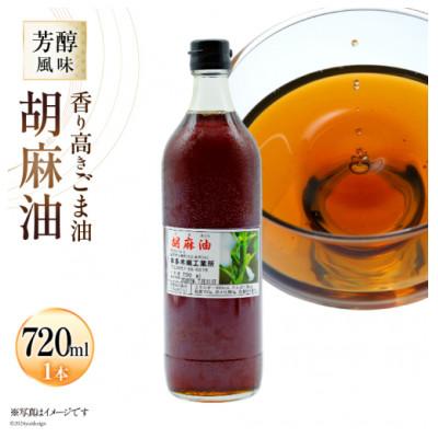 ふるさと納税 島原市 味も色も香りも濃い!本多木蝋の胡麻油(720ml)