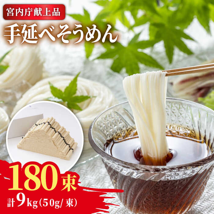 【5月-発送】宮内庁献上 手延べ そうめん 川上の糸 9kg / そうめん 素麺 乾麺 包装有 乾麺 ギフト 贈答用 お祝い 祝 化粧箱 / 南島原市 / 川上製麺 [SCM079]