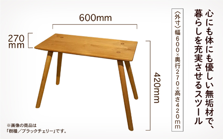 四角いスツール600　ブラックチェリー無垢材 162002