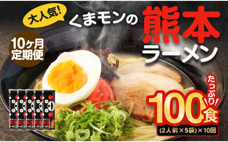 【10ヶ月定期便】大人気！くまモンの熊本ラーメン たっぷり 10食 （2人前176g×5袋） 合計100食 ラーメン 麺 めん 乾麺 豚骨 とんこつ 熊本