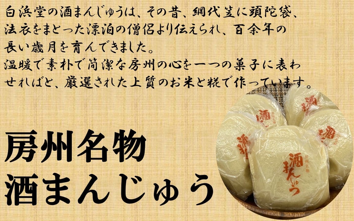 南房総白浜で長年に渡り 地元の方々に支えられ製造してきました「房州名物　酒まんじゅう」をお届けします