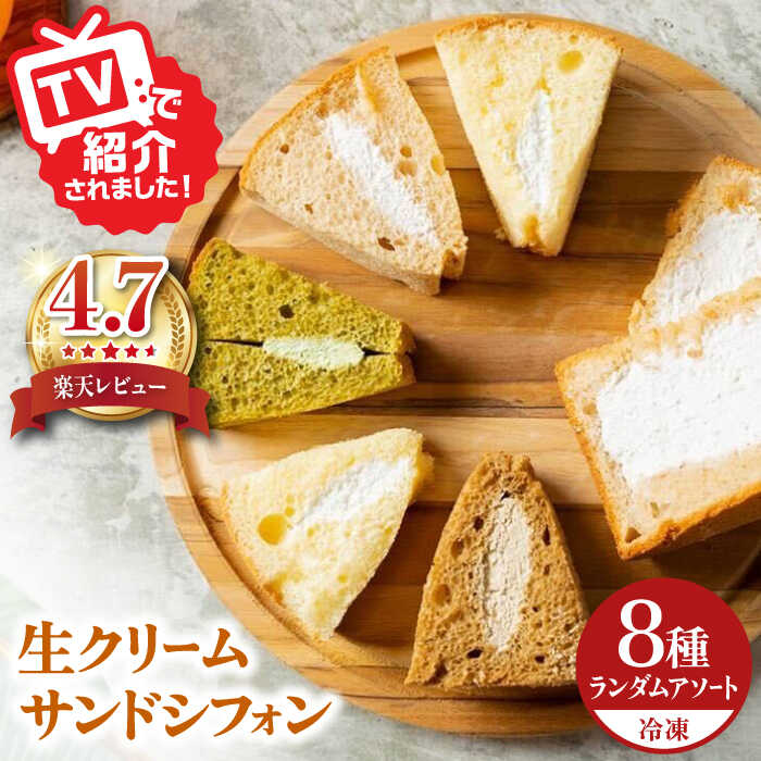 【ふるさと納税】 生クリーム サンドシフォン 8個 アソート カルム名物 多治見市 / Calm Chiffon お菓子 スイーツ シフォンケーキ [TFD002]
