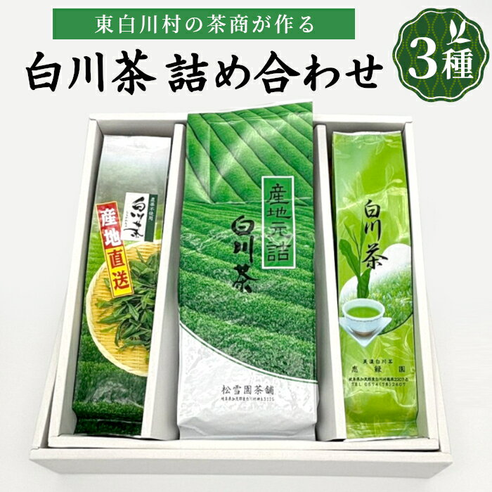 【ふるさと納税】白川茶を贅沢に飲み比べ！ 白川茶 詰め合わせセット 3種 お茶 煎茶 緑茶 美濃白川茶 日本茶 茶葉 ティー 国産 岐阜県 東白川村 お茶セット 特産品 名産品 銘茶 お取り寄せ 産地直送 農薬不使用 本格 上品 厳選 人気 贈り物 ギフト 贈答 プレゼント 12000円
