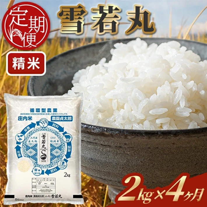 
            ≪4ヶ月定期便≫ 雪若丸 精米 2kg×4ヶ月連続 計8kg 令和7年産 山形県産 毎月下旬にお届け 白米 庄内米 米 ごはん ご飯 一人暮らし 少人数 小分け 酒田市 庄内 山形県 東北 定期便 4回 農園貞太郎　SE0497
          