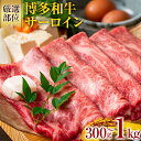 【ふるさと納税】【厳選部位】【A4〜A5】博多和牛サーロインしゃぶしゃぶすき焼き用 お取り寄せグルメ お取り寄せ 福岡 お土産 九州 福岡土産 取り寄せ グルメ 福岡県