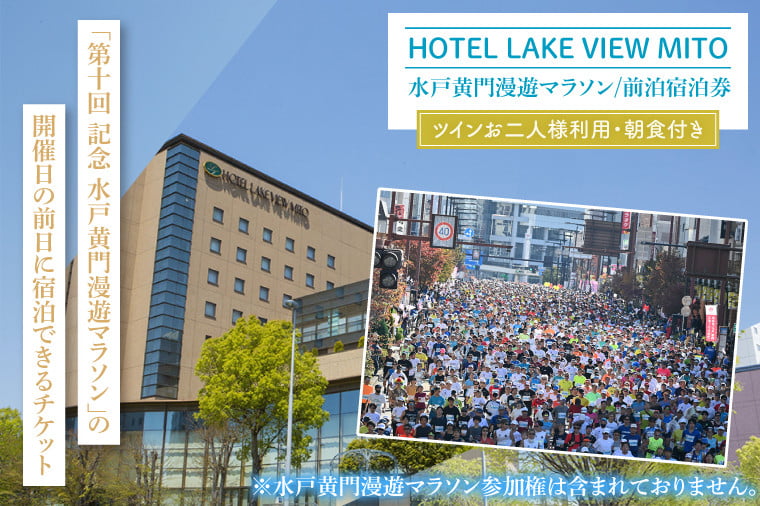 
            【10月上旬発送】【4組限定】第10回記念 水戸黄門漫遊マラソン 前泊宿泊券（ツインお二人様利用・朝食付き）（GF-4）
          