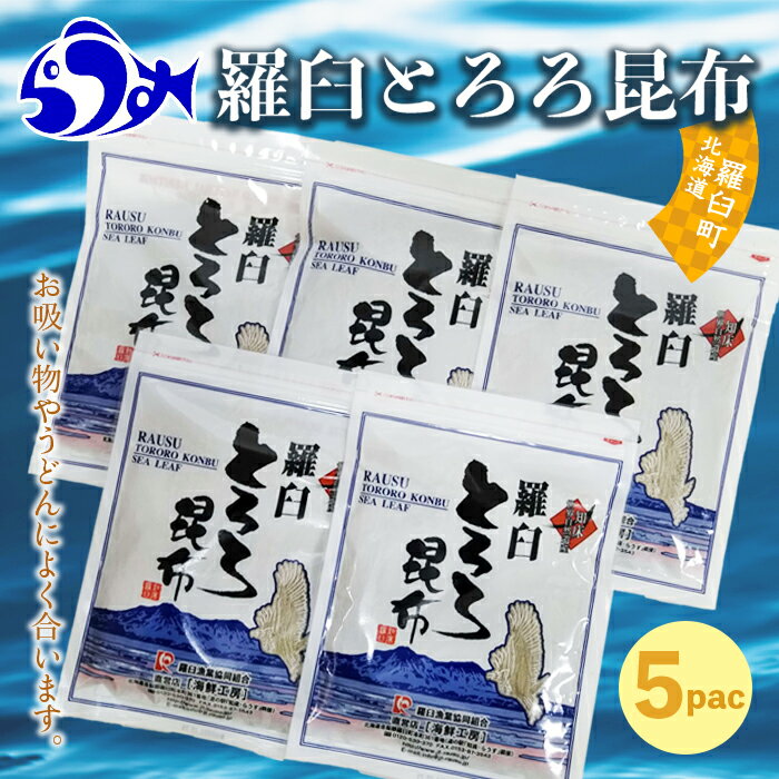 【ふるさと納税】羅臼とろろ昆布(80g×5袋) 生産者 支援 応援 | 知床 羅臼 北海道 世界自然遺産 人気 昆布 こんぶ 羅臼昆布 とろろ 味噌汁 ラーメン お吸い物 汁物 みそ汁 昆布 魚介 海産 魚介類 海産物