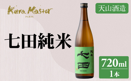 七田 純米 720ml 天山酒造 日本酒 A075-012