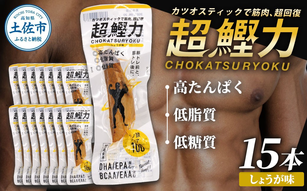 
超鰹力 しょうが味　15本入り 鰹 カツオ かつお 国内産 カツオスティック 生姜味 高たんぱく質 低脂質 筋トレ ダイエット 健康 食品 常温配送 そのまま 簡単 料理 サラダ 簡易梱包 大量
