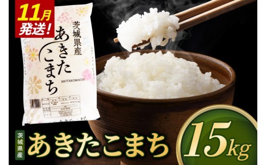 米 あきたこまち 精米 15kg 令和8年産 茨城県産 お米 こめ コメ ごはん 白米 アキタコマチ 茨城県産米 単一米 単一原料米 安心 安全 送料無料 国産 人気 数量限定 （85-R8i157_11）