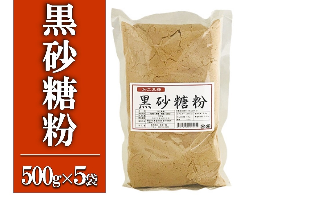 黒砂糖粉【加工黒糖】500g×５袋　宜(よろし)【喜界島特産】