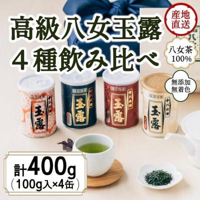 ふるさと納税 太宰府市 八女茶100% 産地の香りを封印!高級玉露の缶詰4種セット 各100g(太宰府市)