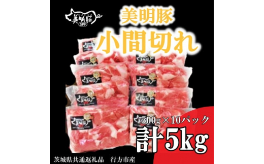 
＜美明豚＞小間切れ(500g×10パック)計5kg(茨城県共通返礼品・行方市産)【1446628】
