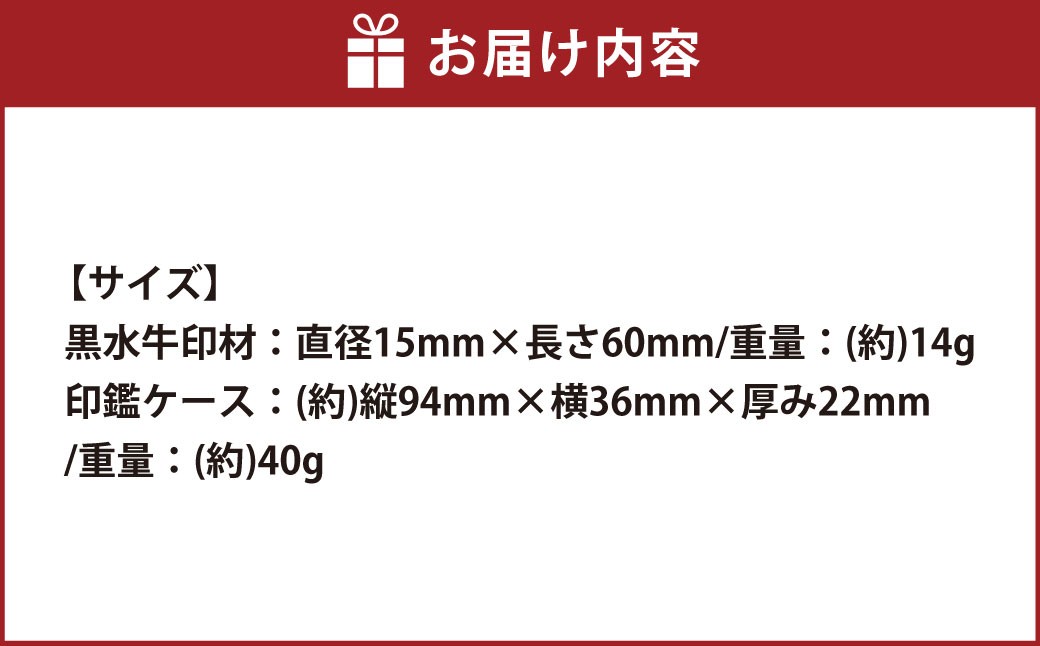 黒水牛印鑑・錦袋付（N）