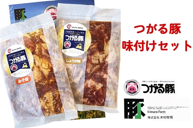 つがる豚 お手軽味付けセット｜スタミナ源タレとコラボした青森県産品 津軽 肉 生姜 味噌 焼肉 三元豚 源たれ ぶた肉 ポーク [0142]