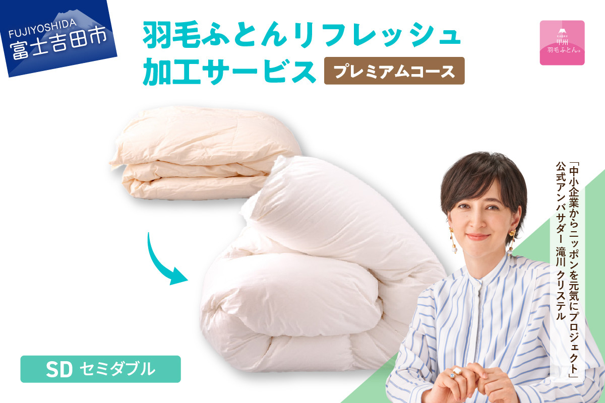 
【甲州羽毛ふとん】プレミアム羽毛リフレッシュサービス（セミダブルサイズ）
