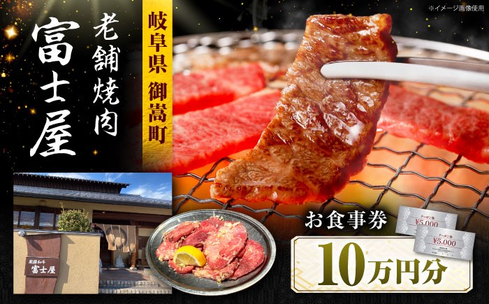 
                  行列のできる老舗焼肉店 焼肉富士屋 お食事券 100,000円分 / 飛騨牛 A5等級 黒毛和牛 塩タン / 御嵩町 / 富士屋 [AVBQ004]
                