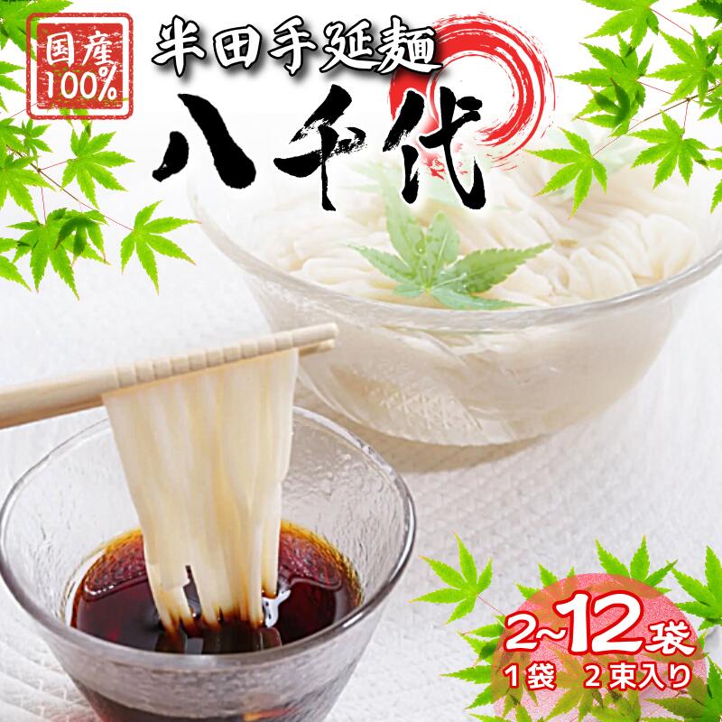 【ふるさと納税】 そうめん 選べる 2袋から12袋 2束入り 【 原材料 国産 100％ 】 半田そうめん 八千代 素麺 手延べそうめん 揖保乃糸 島原そうめん に負けない ギフト 贈答 特選 ブランド 徳島 美馬 八千代麺業