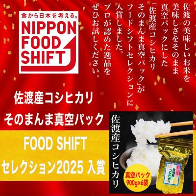 ふるさと納税 佐渡市 【FOOD SHIFTセレクション入賞!佐渡産コシヒカリ そのまんま真空パック 900g×6袋セット |  | 01