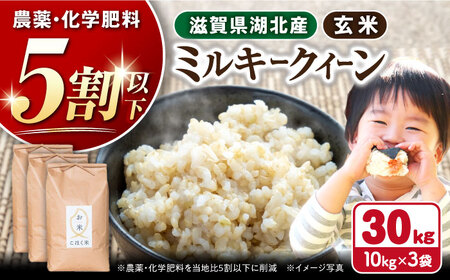 【令和7年産新米】【減農薬米】滋賀県湖北産 湖北のミルキークイーン 玄米30kg[AQAK015] 玄米