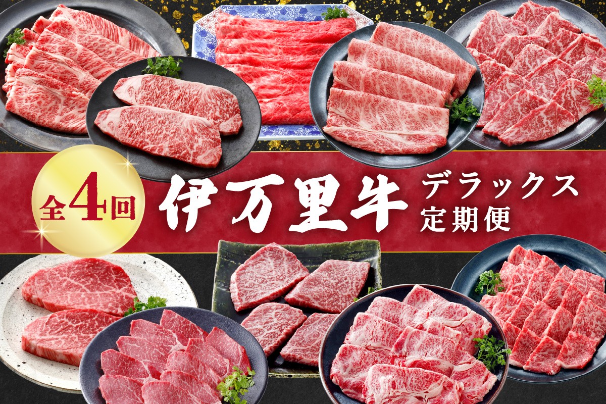 
            伊万里牛デラックス定期便（４回便） J1375
          