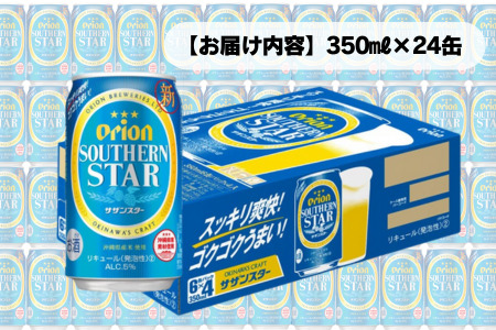 オリオン サザンスター 超スッキリの青（350ml×24本）　オリオンビール