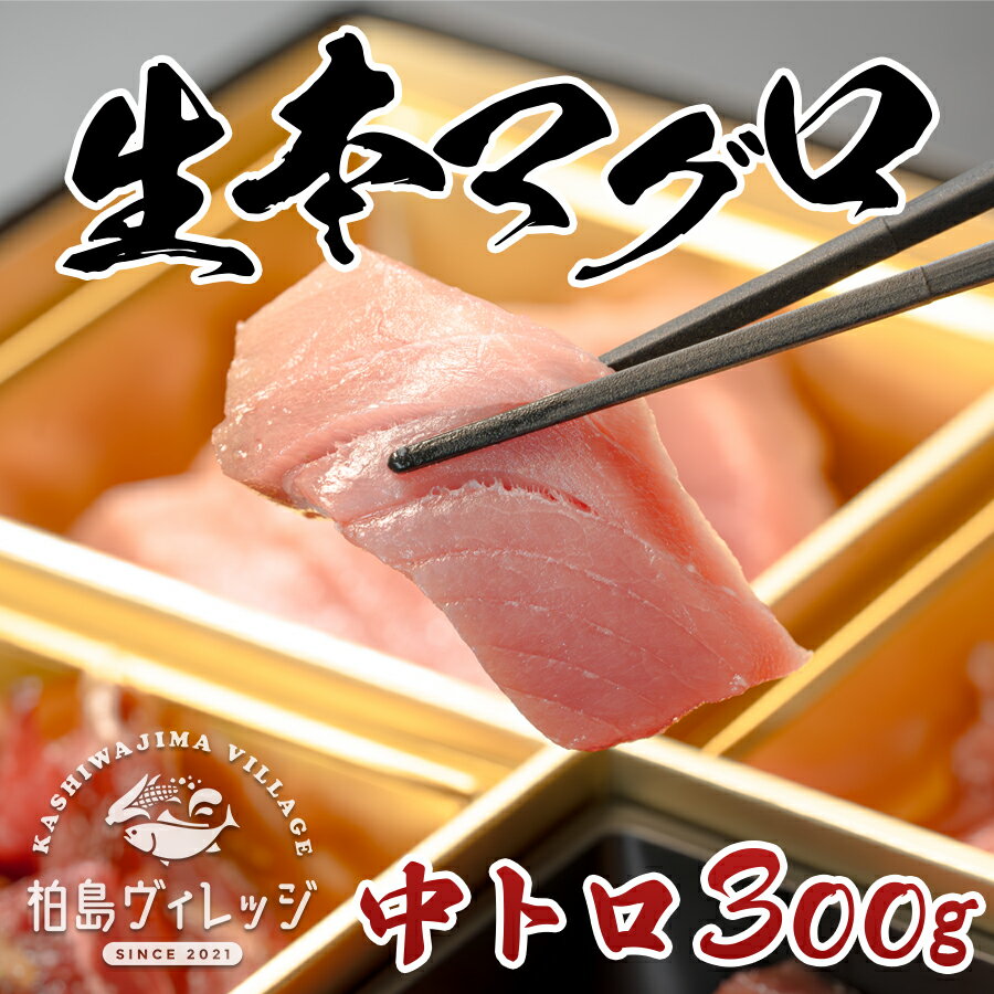 【ふるさと納税】柏島の美しい海で育った養殖生本マグロ 中トロ 刺身300g