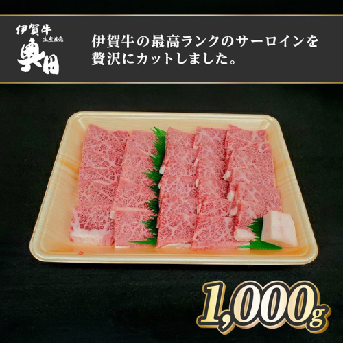 肉の横綱　伊賀牛　サーロイン　1000g　焼肉　バーベキュー ／ 冷凍発送　産直　自家牧場　最高級　贅沢カット　三重県　名張市　奥田　オクダ