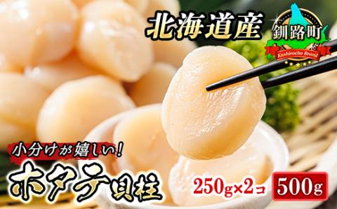 北海道産の帆立貝柱を刺身用に小分けにしました!「ホタテ貝柱」約250g×2コ(合計500g)【配送不可地域：離島】