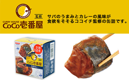 fn-57-001　CoCo壱番屋監修さばカレー 24缶入