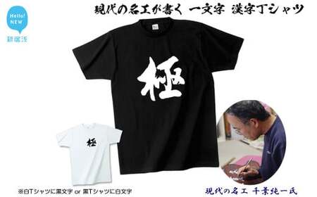 現代の名工が書く「一文字」筆文字Tシャツ ご希望の「一文字」をＴシャツに！  【株式会社せとうち】