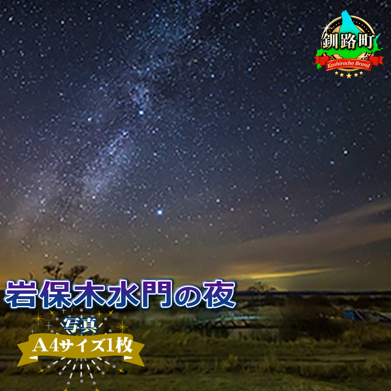 星空のある風景写真（星景写真）岩保木水門の夜＜写真Ａ4サイズ1枚＞