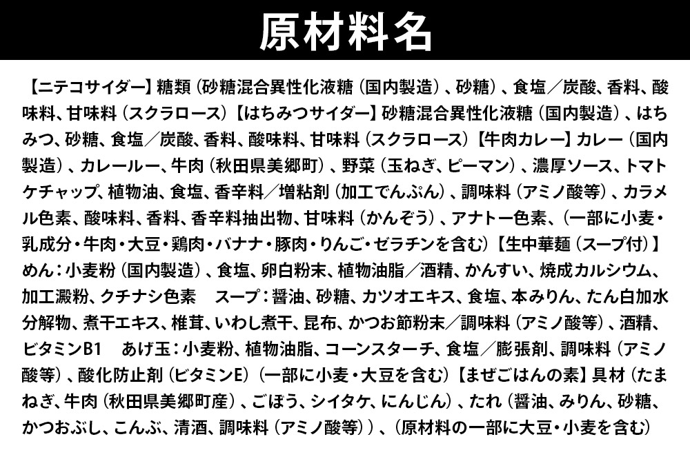 ニテコサイダー3本・はちみつサイダー3本とたぬ中・キーマカレー・美郷まんまのセット 炭酸飲料 カレー キーマカレー レトルト 中華麺 まぜごはん