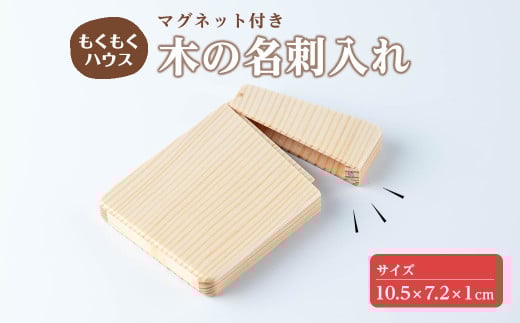 木の名刺入れ (10.5×7.2×1cm) マグネット式 木製 名刺入れ カードケース もくもくハウス【津山木工芸品事業協同組合】tm172