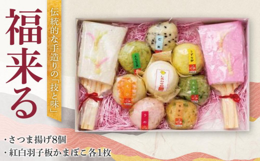 
                  福来る（さつま揚げ８個・紅白羽子板かまぼこ各１枚）年内発送
                