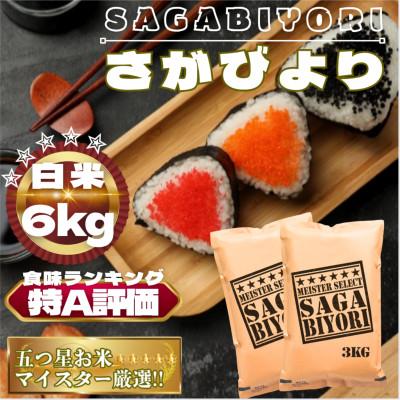 ふるさと納税 鳥栖市 さがびより白米6kg(3kg×2袋)【特A評価】五つ星お米マイスター厳選(鳥栖市)