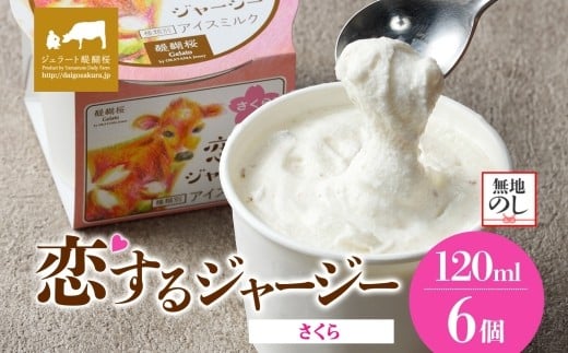 【ジェラート醍醐桜】【熨斗】恋するジャージーさくら 6個セット / 岡山 真庭 醍醐桜 極上スイーツ 濃厚 プレゼント 贈答 デザート ギフト ジャージー牛 ミルク ジェラート おやつ 桜餅 桜の塩漬け 子供から大人まで 冷凍 人気 贅沢