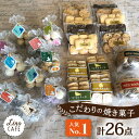 【ふるさと納税】【ご自宅用】LinoCAFE こだわり の 焼き菓子 セット 計26点 糸島市 / LinoCAFE [AXI014] 焼菓子 スイーツ 18000円 常温