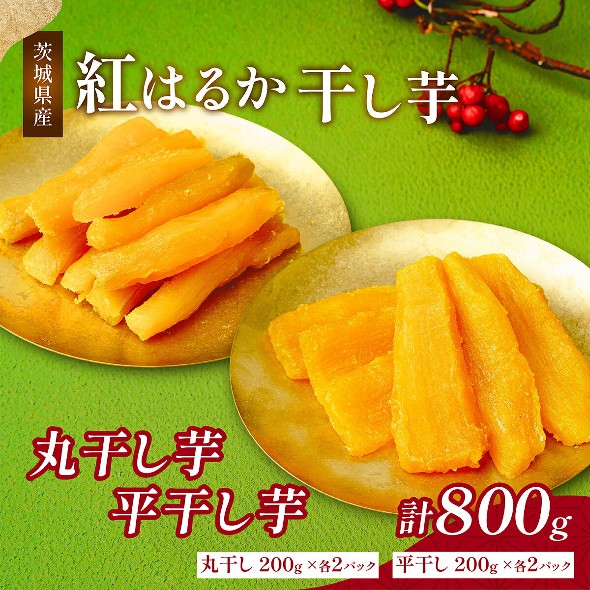 【ふるさと納税】大人気の丸干しと平干し干し芋セット 計800g(200g×各2袋)上品な甘みの紅はるかを使用 ギフト_ 干し芋 紅はるか 茨城 丸干し 平干し セット 国産 無添加 干しいも ほしいも べにはるか おやつ お菓子 スイーツ 贈答 ギフト プレゼント 【1420254】
