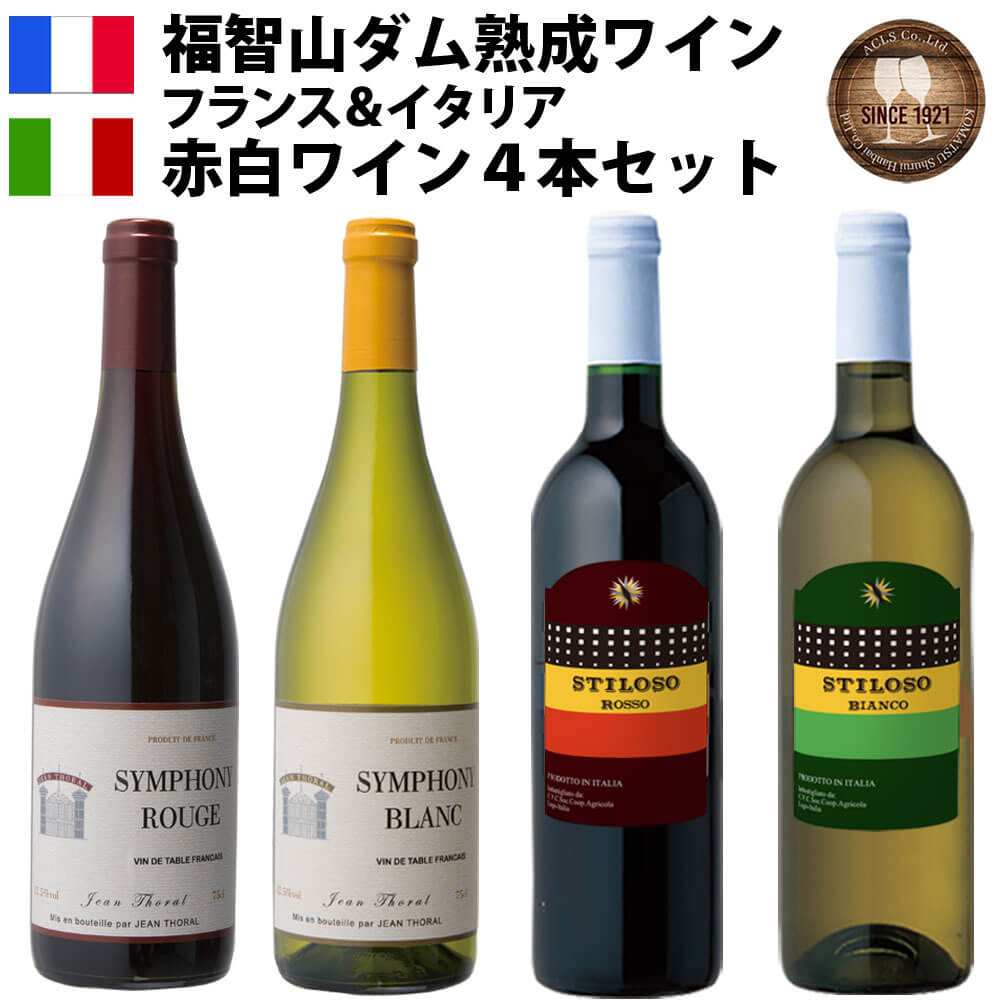 【ふるさと納税】福智山ダム熟成 赤白ワイン 4本詰め合わせセット FD321 シンフォニー 赤 白 フランス スティロソ 赤 白 イタリア 各750ml 赤ワイン 白ワイン ワインセット 福岡県 直方市 常温 送料無料