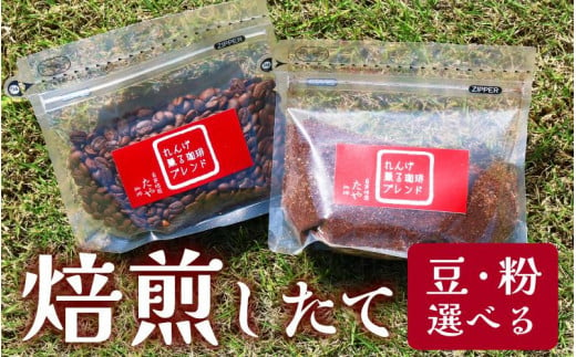 
【豆と粉選べる】れんげ薫る珈琲ブレンド150g×3袋（計450g） ／ コーヒー 人気 専門店 本格的 スペシャリティー珈琲 有名店
