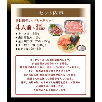 ふるさと納税 室戸市 初音の金目鯛しゃぶしゃぶセット4人前【3回定期便】 |  | 03