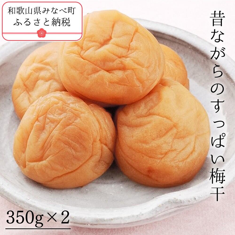 【ふるさと納税】昔ながらのすっぱい梅干 350g×2 | 日本一の梅の産地 無添加 減農薬 自家農園 和歌山 みなべ町 梅干 梅 ウメ うめぼし 紀州梅干 南高梅 ギフト 塩分 18% 甘くない