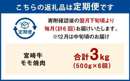 【6ヶ月定期便】＜宮崎牛モモ焼肉 500g（1パック：500g×6回）＞ お申込みの翌月下旬頃に第一回目発送（12月は中旬頃）【c1361_mc_x3】 牛肉 お肉 肉 和牛 新生活応援 卒業祝い 就