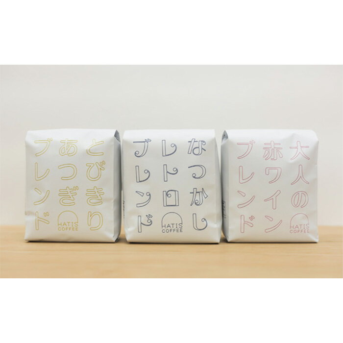 【ふるさと納税】HATIS COFFEEブレンドコーヒー3種アソートセット　170g×各1袋 ／ コーヒー 珈琲 甘み 香ばしさ おもてなし ご褒美 送料無料 神奈川県