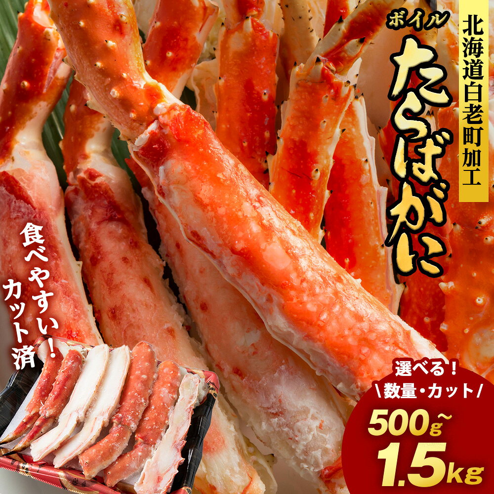 【ふるさと納税】【楽天限定】タラバ 蟹 カット済み 選べる500g〜1.5kg 1パック500g・1kg ＜斎藤水産＞ AM075たらば がに タラバガニ たらば蟹 タラバかに 蟹 ボイル カニ かに 北海道 予約 先行