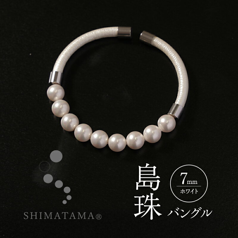 【ふるさと納税】島珠 バングル 7mm ホワイト パール ブレスレット アクセサリー ジュエリー 装飾品 兵庫県 洲本市 淡路島