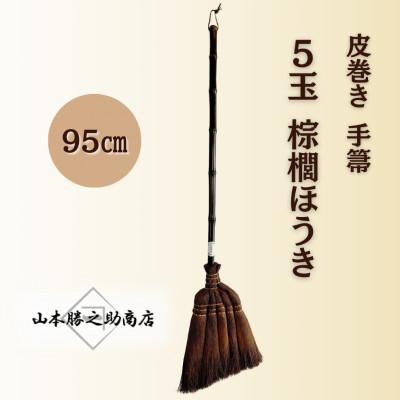 ふるさと納税 海南市 【山本勝之助商店】5玉 手箒95cm 皮巻き 棕櫚ほうき